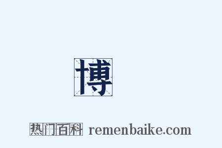 博學是什么意思的图片